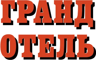 Гранд Отель