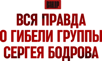 Видео Вся правда о гибели группы Сергея Бодрова. ВАНДР