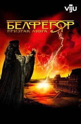 Белфегор – призрак Лувра