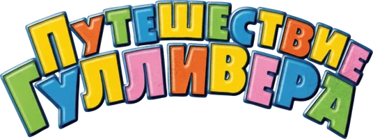 Мультфильм Путешествия Гулливера смотреть онлайн