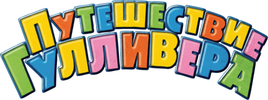 Мультфильм Путешествия Гулливера