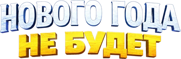 Нового года не будет.