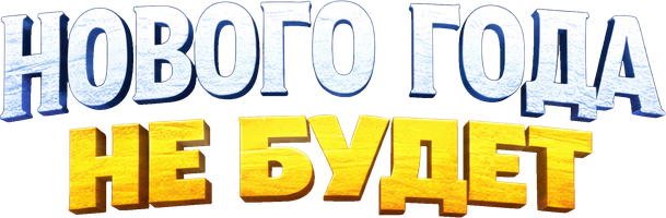 Нового года не будет. (Сериал, 2025)