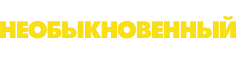 Необыкновенный плейлист Зои