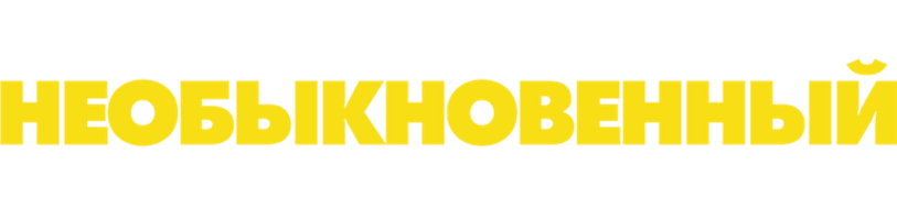 Необыкновенный плейлист Зои 1 сезон 10 серия - Необыкновенный взрыв Зои