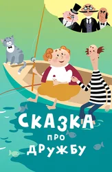 Сказка про дружбу