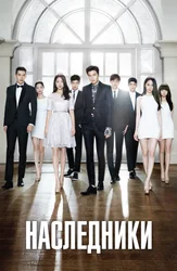 Наследники (2013)
