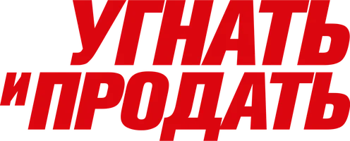 Угнать и продать