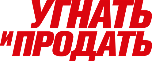 Угнать и продать (Фильм, 2020)