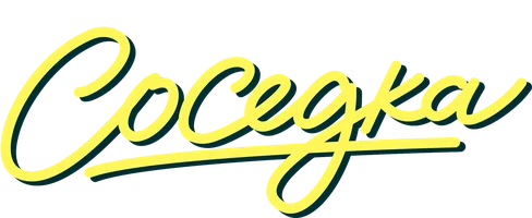 Соседка (фильм 2022)