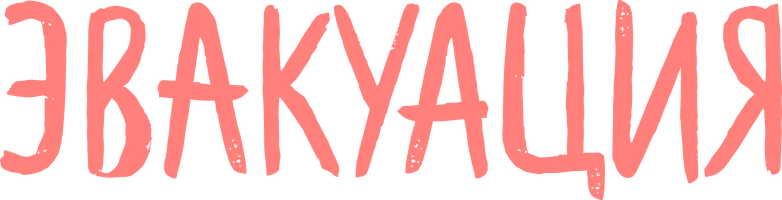 Эвакуация (фильм 2021)