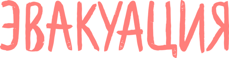 Фильм Эвакуация