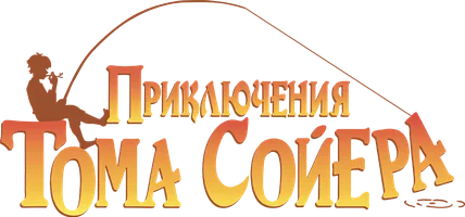 Приключения Тома Сойера