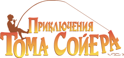 Tom Soyerning sarguzashtlari (multfilmlar 2020) - o‘zbek tilida tarjima