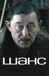 Шанс (2015)