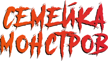 Семейка монстров (мультфильм 2020)