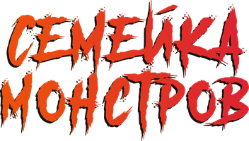 Семейка монстров (Фильм, 2020)