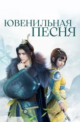 Ювенильная песня