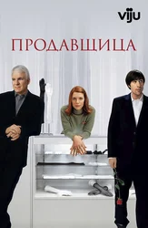 Продавщица