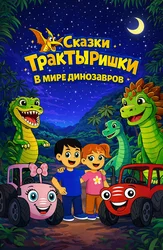 Сказки ТракТЫРишки. В мире динозавров
