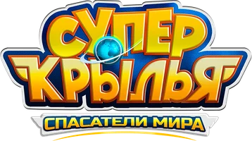 Супер Крылья. Спасатели мира