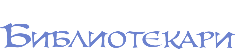 Библиотекари