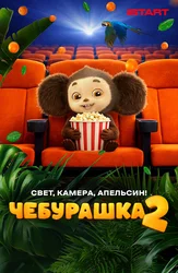 Чебурашка 2. Свет, камера, апельсин!