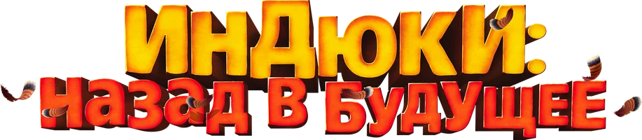 Индюки: Назад в будущее 3D (мультфильм 2013)