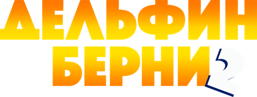 Фильм Дельфин Берни 2