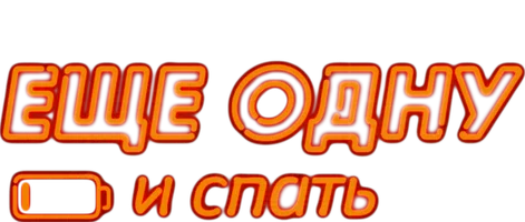 Еще одну и спать 2 сезон 4 серия