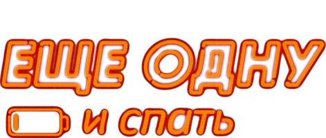 Еще одну и спать