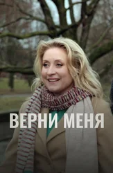 Верни меня