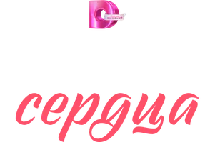 Дорогой сердца