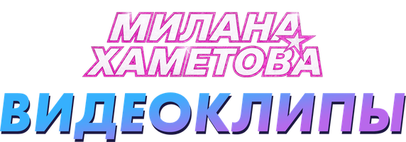 Милана Хаметова. Видеоклипы (Сериал, 2022)