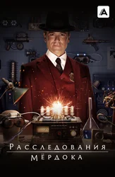 Расследования Мёрдока