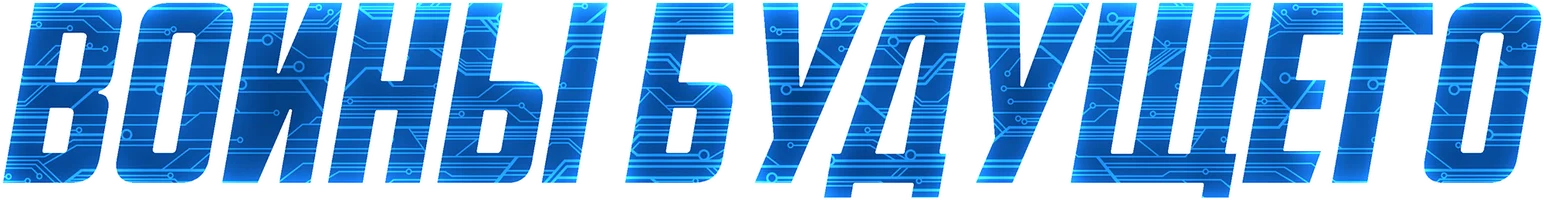 Фильм Воины будущего смотреть онлайн