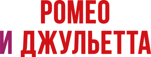 Ромео и Джульетта