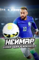 Неймар: Номер один в Бразилии