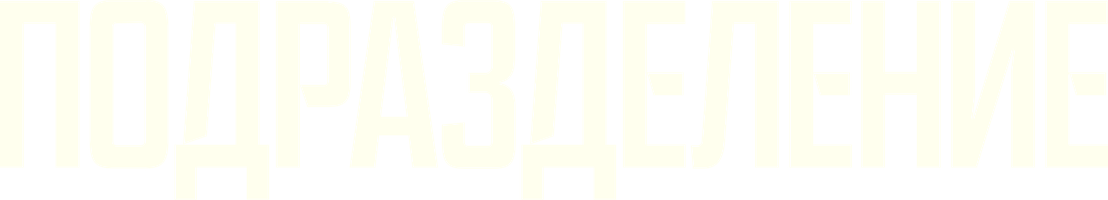 Подразделение