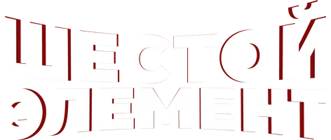 Фильм Шестой элемент смотреть онлайн