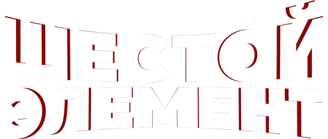 Фильм Шестой элемент