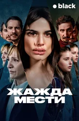 Жажда мести