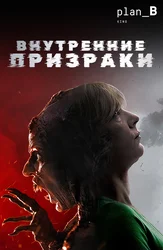 Внутренние призраки