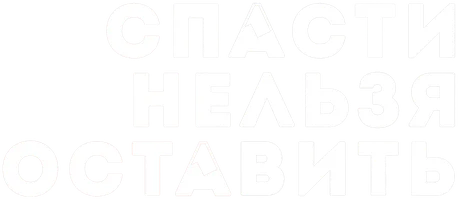 Спасти нельзя оставить (фильм 2020)