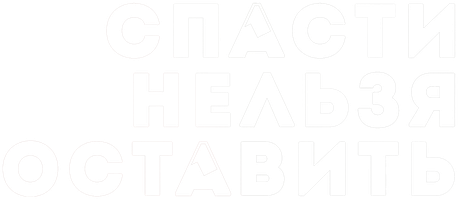 Фильм Спасти нельзя оставить