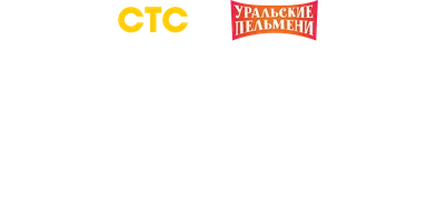 Бьюти сборник. Уральские пельмени