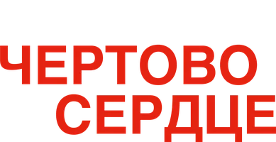 Это чертово сердце (фильм 2017)