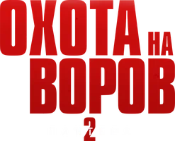 Фильм Охота на воров 2: Пантера смотреть онлайн