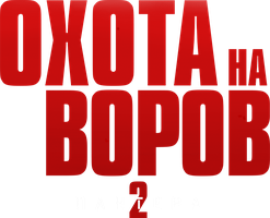 Фильм Охота на воров 2: Пантера