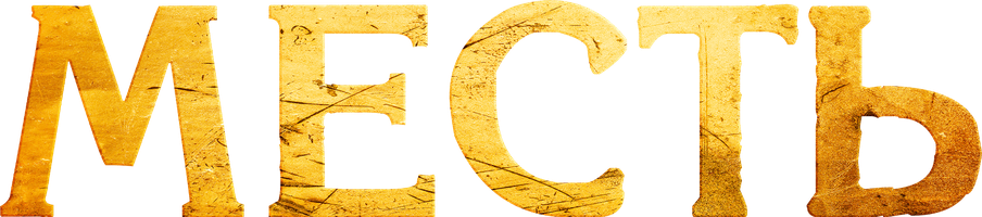 Qasamyod (kinolar 2023) - o‘zbek tilida tarjima